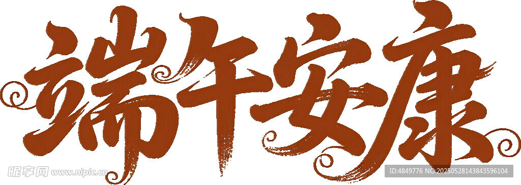 端午安康书法艺术字