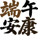 端午安康书法艺术字