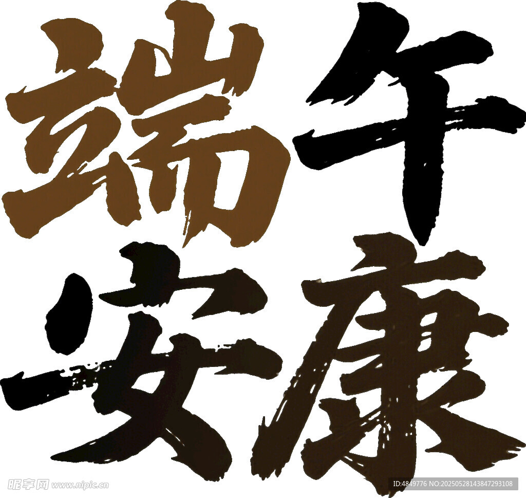 端午安康书法艺术字