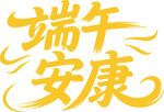 端午安康艺术字设计