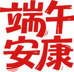 端午安康艺术字设计