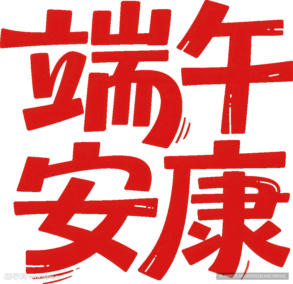 端午安康艺术字设计