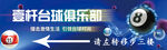 爱犇台球俱乐部宣传海报