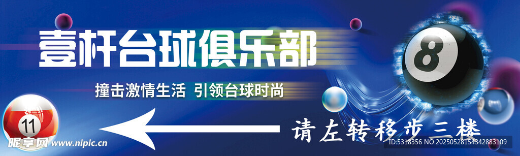 爱犇台球俱乐部宣传海报