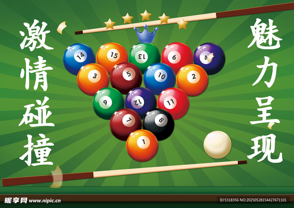 多彩台球魅力瞬间