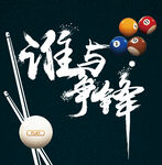台球争锋