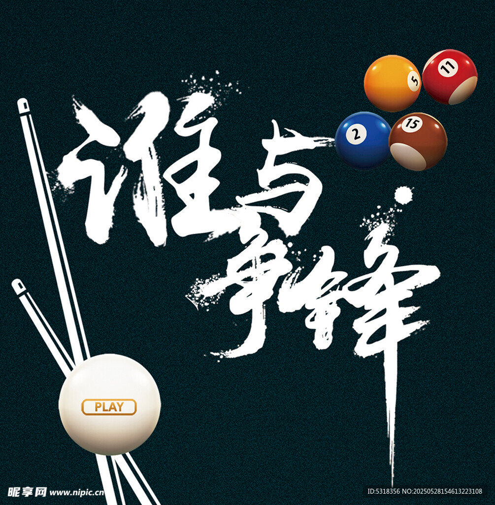 台球争锋