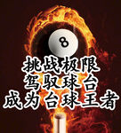 挑战极限 迈向台球王者