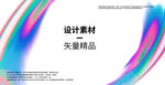 绚丽渐变矢量设计素材