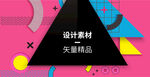 创意设计素材