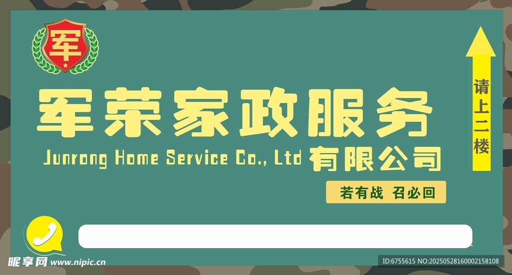 荣家政服务有限公司招牌