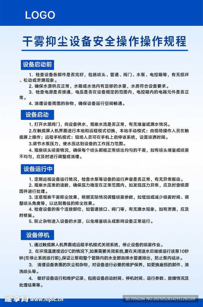 干雾抑尘设备安全操作操作规程