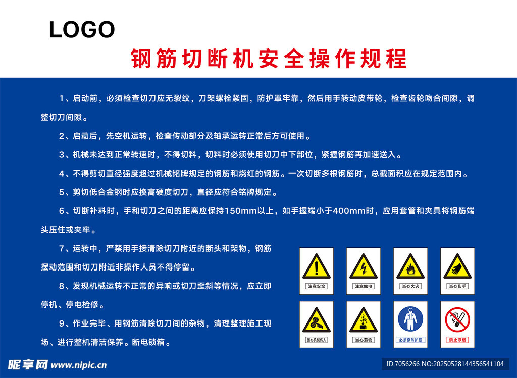 钢筋切断机安全操作规程