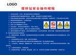 搅拌站安全操作规程