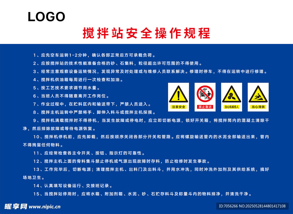 搅拌站安全操作规程