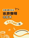咖啡小红书活动海报