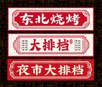 餐饮底纹 烧烤文字底纹 大排档