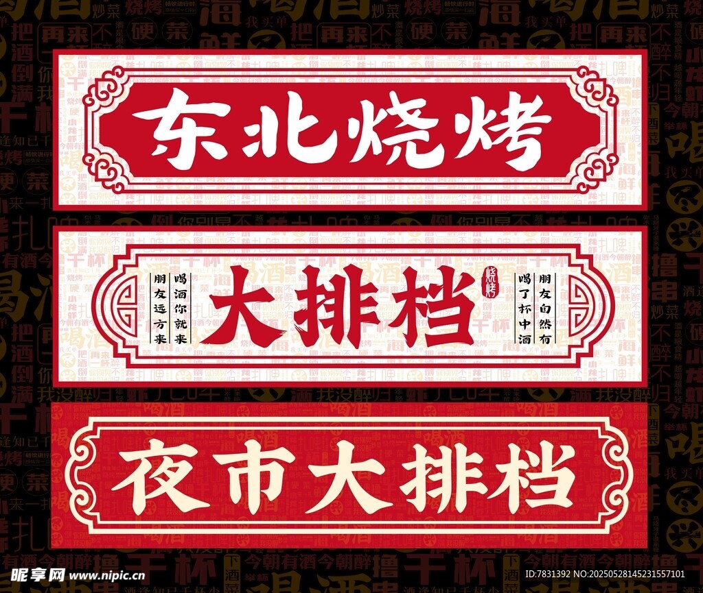 餐饮底纹 烧烤文字底纹 大排档