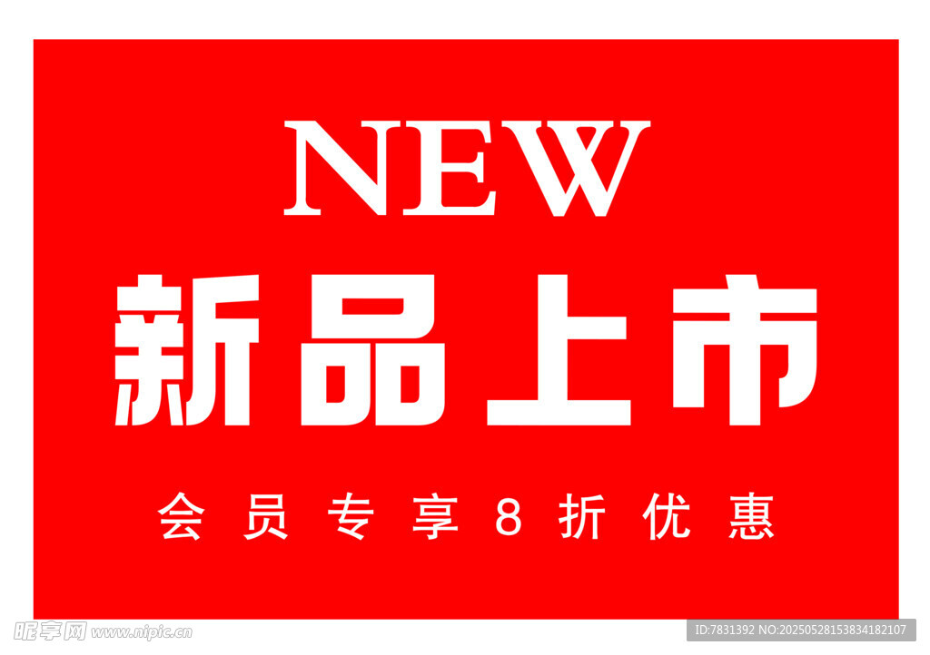 新品上市