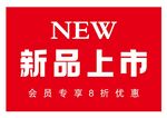 新品上市 优惠活动