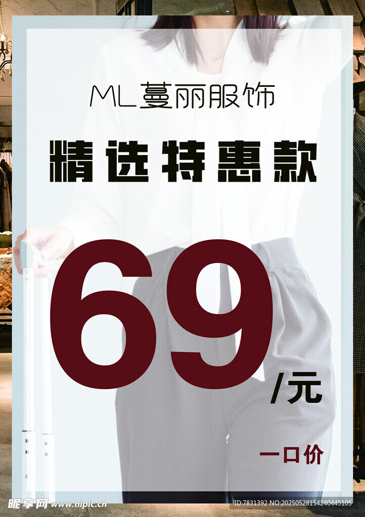 服装特惠款 折扣优惠