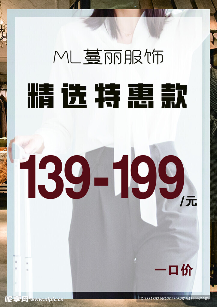 服装特惠款 折扣优惠