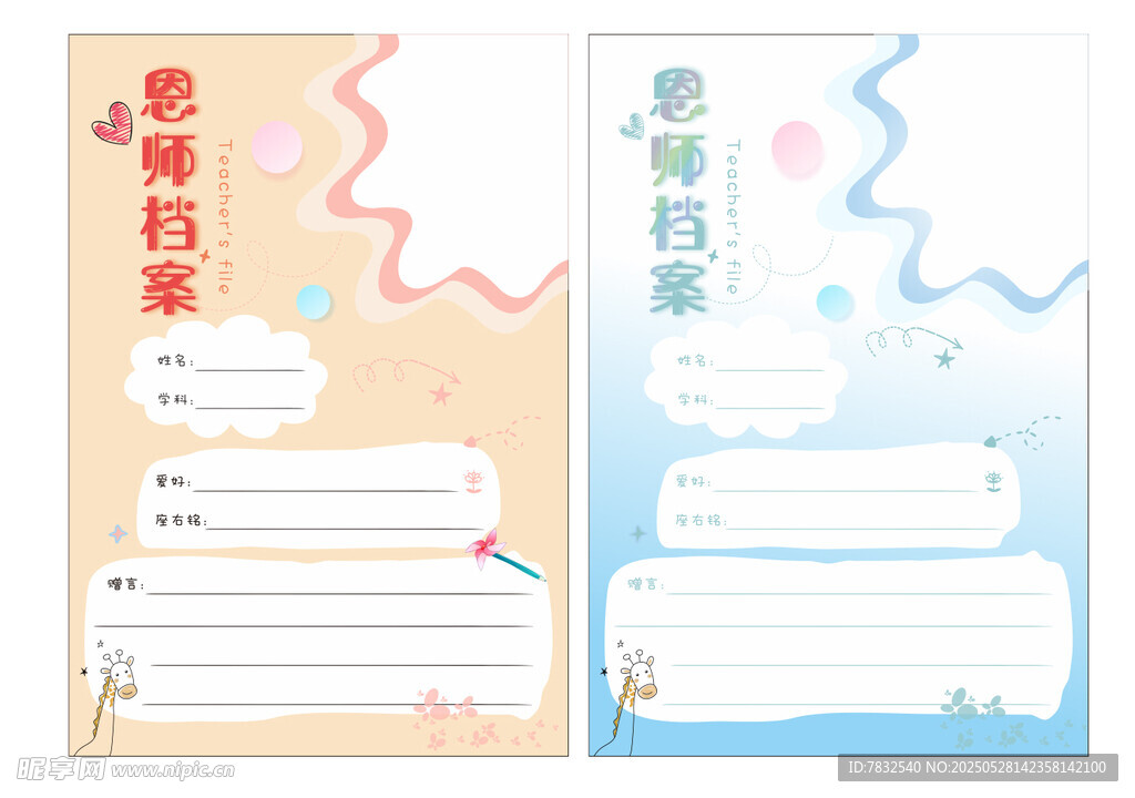 恩师档案