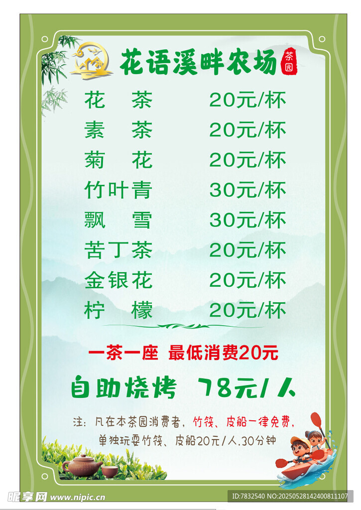 茶园价目表