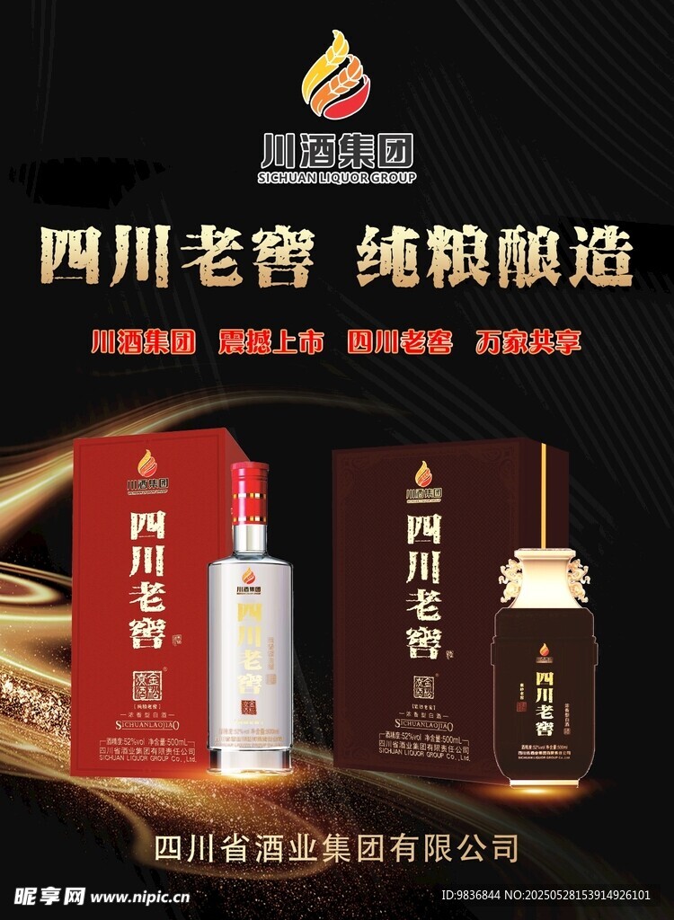 四川老窖纯粮酒产品展示