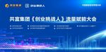创业投资人联盟峰会背景图