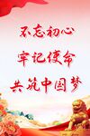不忘初心共筑中国梦