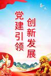 党建引领创新发展宣传图