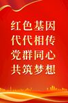 红色基因传承 党群共筑梦