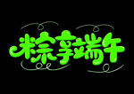 粽享端午