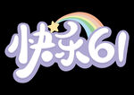 快乐61儿童节庆祝元素