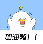 加油鸭卡通形象表情包