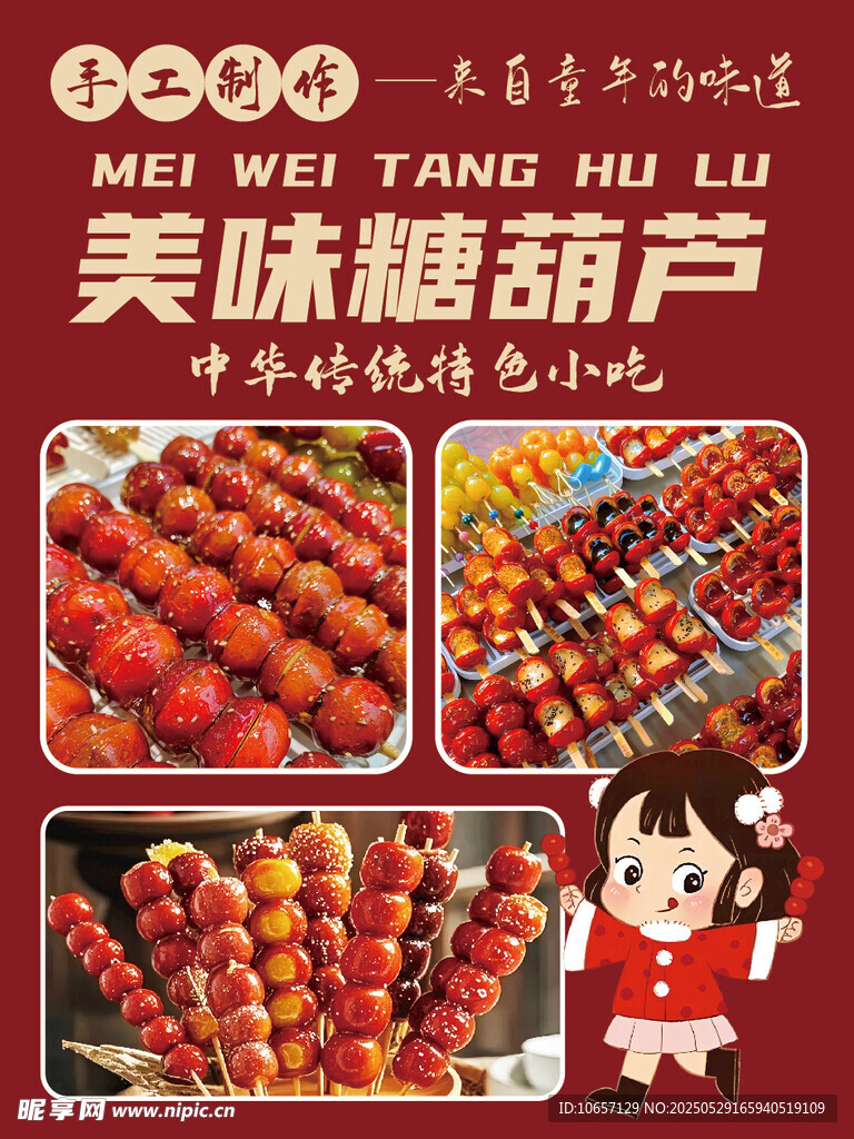 冰糖葫芦