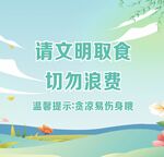 文明取食提示
