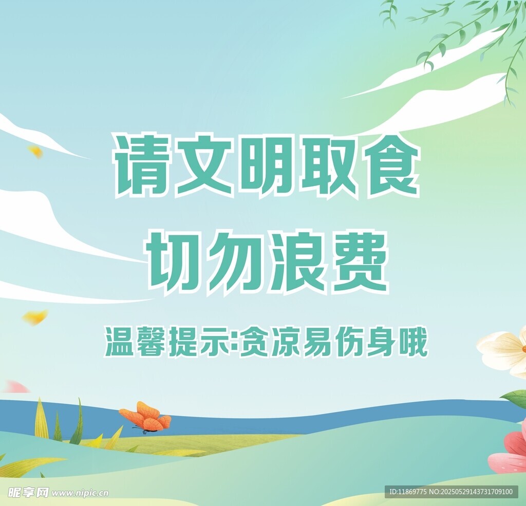 文明取食提示