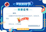 学校科技节荣誉证书展示