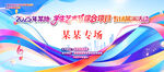 某某专场活动宣传背景图