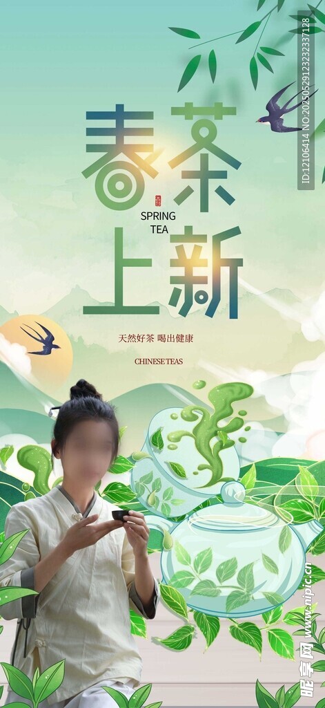春茶上新