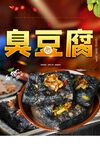 长沙臭豆腐