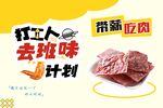 打工人 去班味 零食系列 