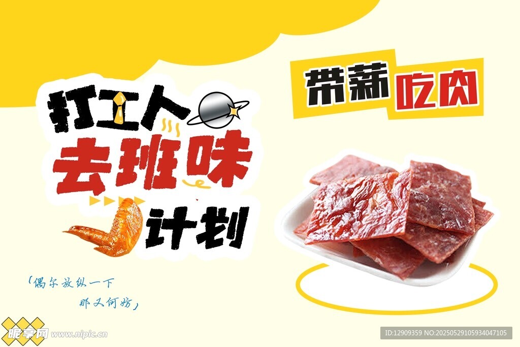 打工人 去班味 零食系列 