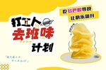 打工人去班味薯片