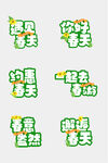 春日趣味文字素材集合