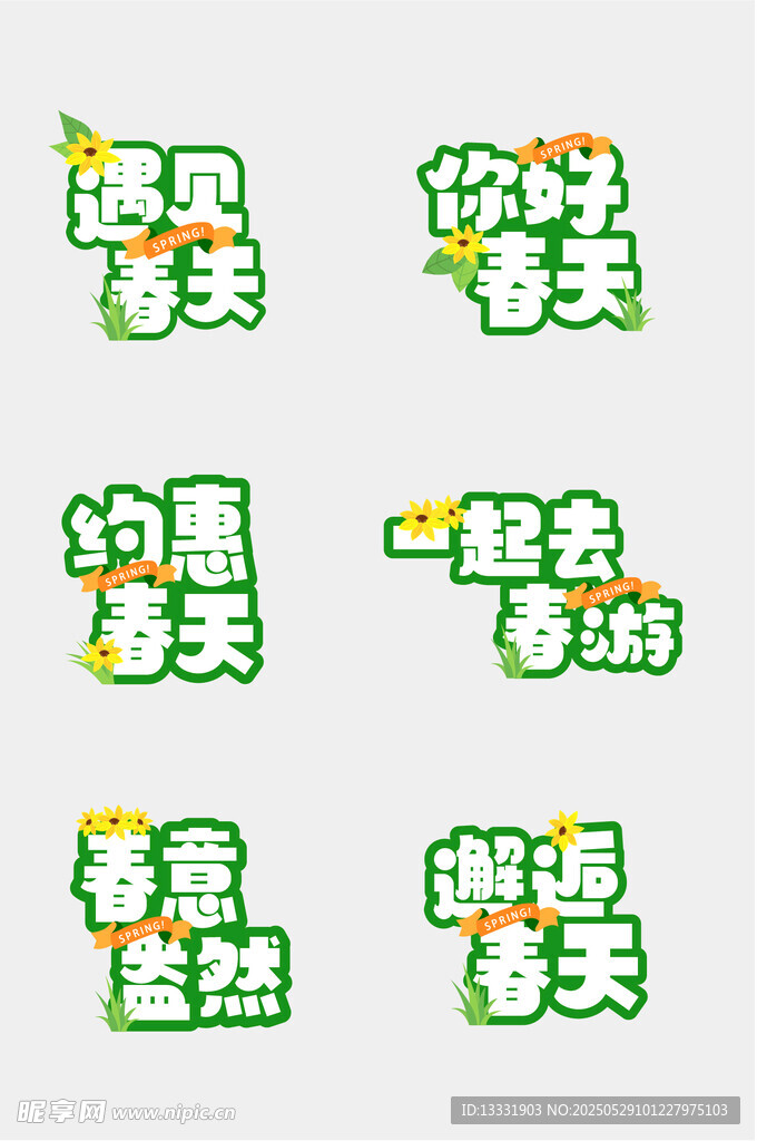 春日趣味文字素材集合