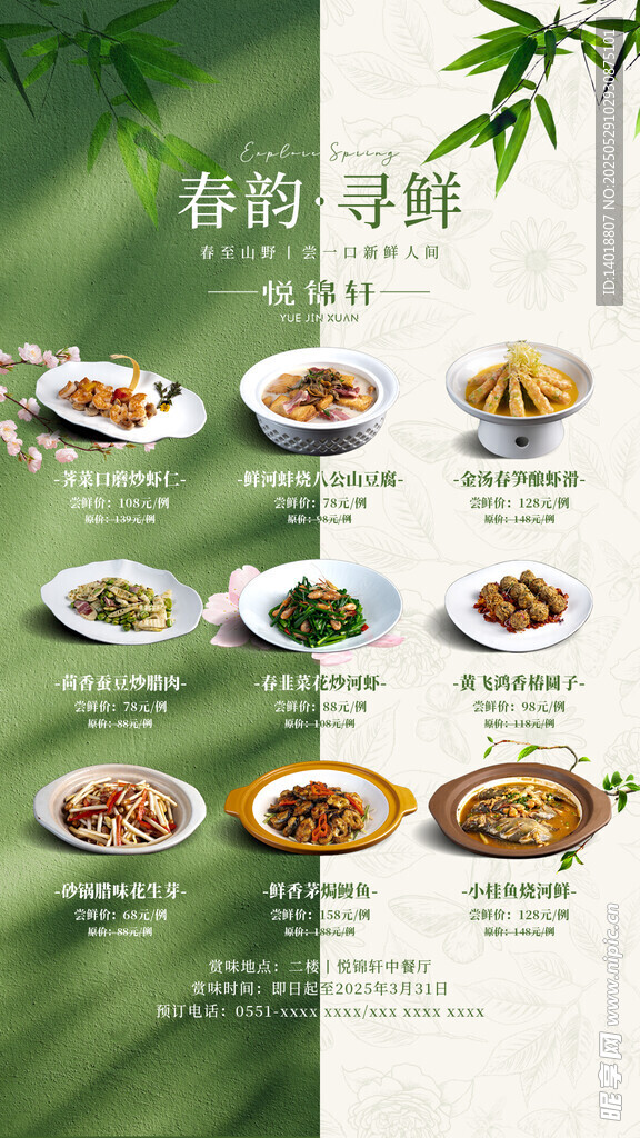 中餐厅春菜海报