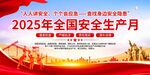 2025全国安全生产月海报
